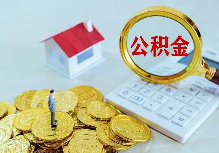 黔西南离开怎么取公积金（离开一个城市取走住房公积金）